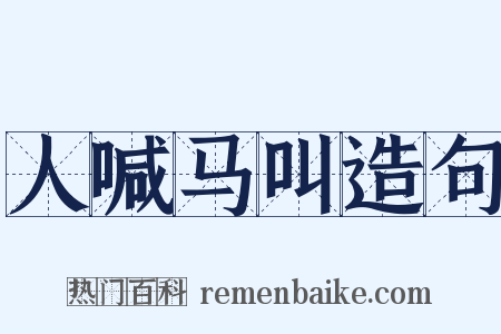 人喊马叫造句是什么意思的图片